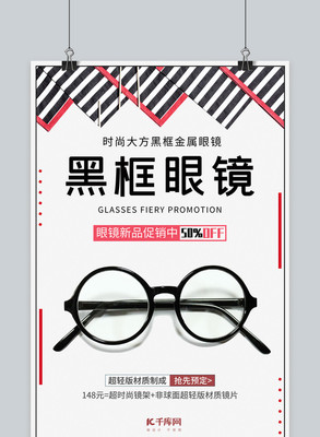 千库原创简约大方眼镜产品海报